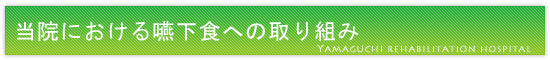 山口リハビリテーション病院の嚥下食えの取り組み