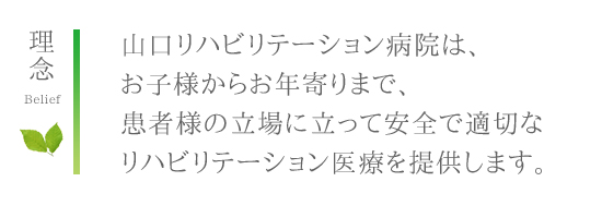 山口リハビリテーション病院はお子様からお年寄りまで患者様の立場に立って安全で適切なリハビリテーション医療を提供します