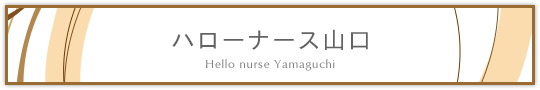 訪問介護ステーションハローナース山口