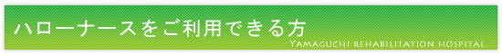 訪問看護ステーションハローナース山口をご利用できる方