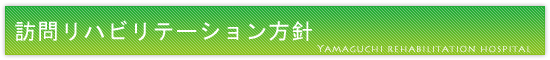 訪問リハビリテーション方針