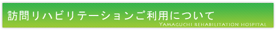 訪問リハビリテーションご利用について