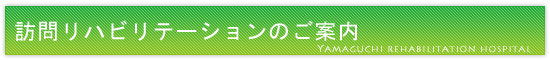 訪問リハビリテーションのご案内