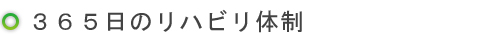 365日のリハビリ体制