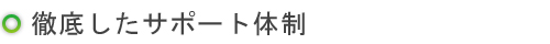 徹底したサポート体制