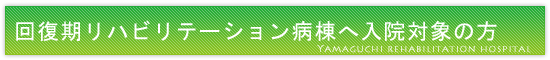 回復期リハビリテーション病棟への入院対象の方