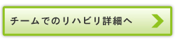 チームでのリハビリ詳細へ