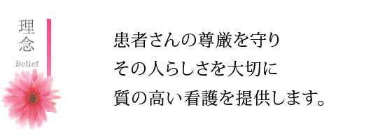 自立能力を高め、残された機能を生かし、その人らしくある為の看護・介護を提供します。