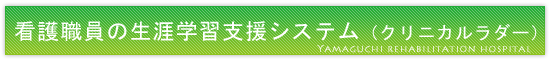 看護部新人、中途採用者研修