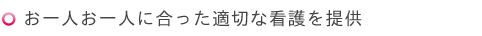 お一人お一人に合った適切な看護を提供