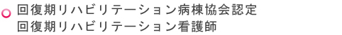 回復期リハビリテーション看護師認定