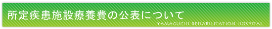 山口幸楽苑理念