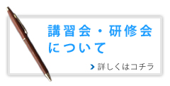 講習会・勉強会の詳細はこちら