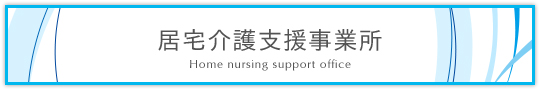 居宅介護支援事業所