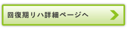 回復期リハビリテーション詳細ページはこちら