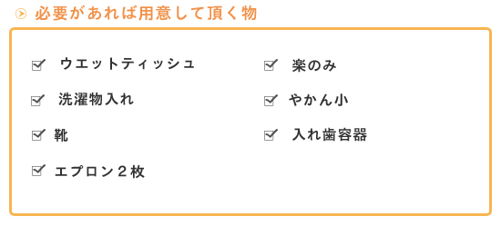 必要があれば用意して頂く物