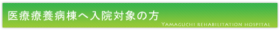 医療療養病棟へ入院対象の方