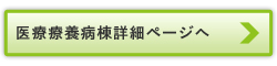 医療療養病棟詳細ページはこちら