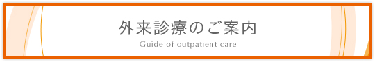 外来診療のご案内