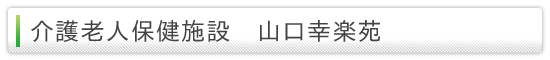 介護老人保健施設山口幸楽苑
