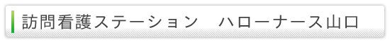 訪問看護ステーションハローナース山口