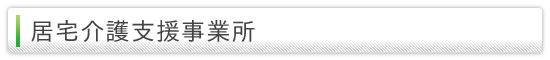 居宅介護支援事業所