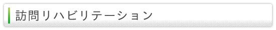 訪問リハビリテーション