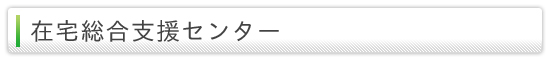 在宅総合支援センター