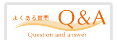 良くある質問と回答集