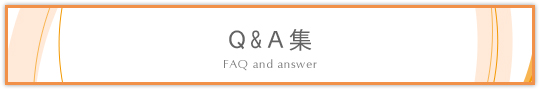 良くある質問と回答集