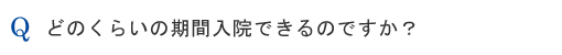 どの位の期間入院できるのですか？