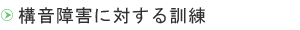 構音障害に対する訓練