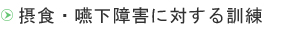 嚥下障害に対する訓練