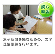 読む練習は本や新聞を読むための文字の理解訓練を行います。