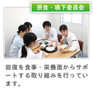 接触・嚥下委員会では回復を食事・栄養面からサポートする取り組みを行っています。