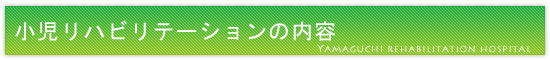 小児リハビリテーションの内容