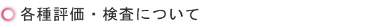 各種評価検査