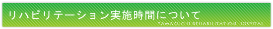 小児リハビリテーションの治療時間について