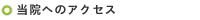 山口リハビリテーション病院へのアクセス