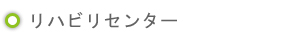 リハビリセンター