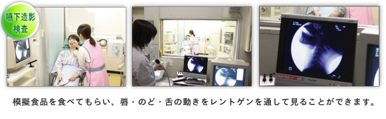 嚥下造影検査（ＶＦ検査）では模擬食品を食べてもらい、唇・のど・舌の動きをレントゲンを通してみることができます。