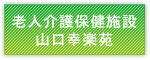 老人介護保健施設山口幸楽苑