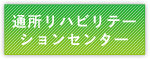 通所リハビリテーションセンター