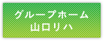 グループホーム山口リハ