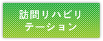 訪問リハビリテーション