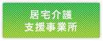 居宅介護支援事業所