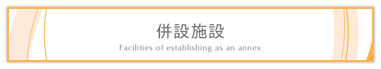 充実した併設施設