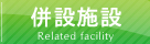 山口リハビリテーション病院併設施設