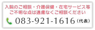 入院のご相談・介護保健・在宅サービス等ご不明な点はこちらから