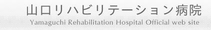 日本リハビリテーション医学会研修施設、日本老年医学会認定施設山口リハビリテーション病院